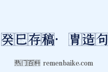 癸巳存稿·胄造句是什么意思的图片